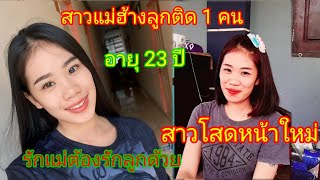 สาวแม่ฮ้างน้อย แม่ฮ้างลูกติด 1 คน อายุ 23 ปี 30 สิงหาคม ค.ศ. 2024