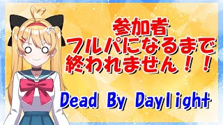 【耐久】【DBD】【参加型】参加者フルパになるまで終われません✨【デッドバイデイライト】【#VTuber #新人vtuber  #七彩クノエ 】