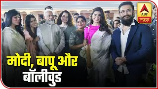 PM Modi Meets Bollywood Stars At The Release Of Short Film On Mahatma Gandhi | ABP News