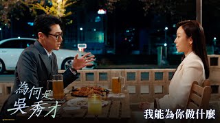 【為何是吳秀才】EP13：我能為你做什麼－週一至週五 晚間10-12點 全台首播｜東森戲劇40頻道