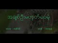 myanmar song a chit oo ma hote pay mae ေဂ်မိုင္းမိုင္