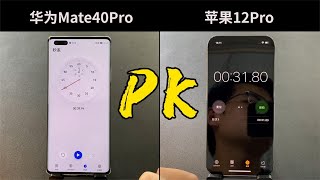 华为 Mate40 Pro 对比苹果 iPhone12 Pro ，差距到底有多大？