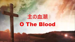 O The Blood Gateway Japanese version - 主の血潮