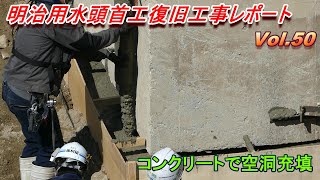 【コンクリートで空洞充填】明治用水頭首工復旧工事レポート Vol.50