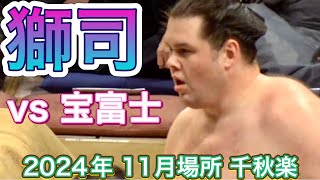 獅司 vs 宝富士【大相撲令和6年11月場所】千秋楽 2024/11/24 九州場所［臨場感ズーム］[NOV 2024 FINAL DAY] SHISHI vs TAKARAFUJI