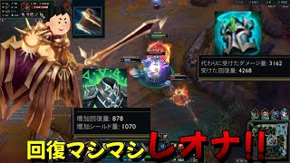 回復マシマシレオナ!!ビサージュの誓いで何度でもエンゲージ!!【LeagueofLegends】