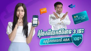 កុំចែករំលែកព័ត៌មាន 3 នេះ ដើម្បីសុវត្ថិភាពគណនី ABA