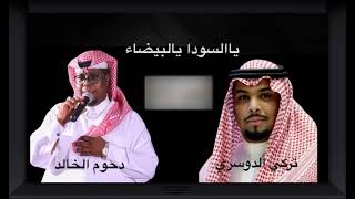 يالسودا يالبيضاء - دحوم الخالد - تركي الدوسري 2020