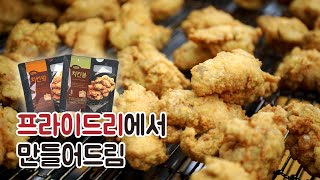 [만들어드림] 프라이드리에서 치킨윙·치킨봉 만들어드림