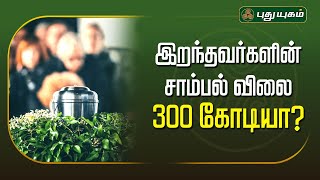 இறந்தவர்களின் சாம்பல் விலை 300 கோடியா? வருமானம் ஈட்டும் ஜப்பான் எரியூட்டு மையங்கள்..#japanese #tokyo