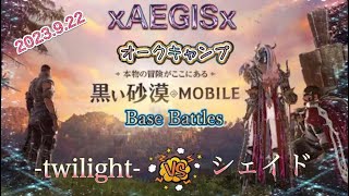 黒い砂漠モバイル xAEGISx 拠点戦 2023/09/22 VS シェイド ＆ ーtwilightー