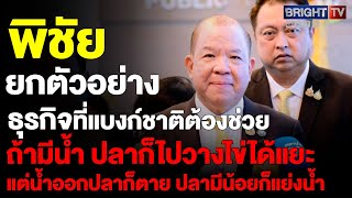 พิชัย ชี้แบงก์ชาติ เร่งแก้หนี้ SME ดึงต่างชาติลงทุน PCB ถ้ามีน้ำปลาก็ไปวางไข่ได้แยะแต่น้ำออกปลาก็ตาย