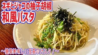 【ネギとジャコの和風ペペロンチーノ】柚子胡椒香る和風パスタ！