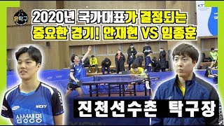 탁구국가대표가 결정되는 숨막히는 경기! 안재현 대 임종훈 진천선수촌 2020년 남자탁구대표팀 선발 현장