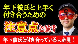 【ゲッターズ飯田】年下彼氏との上手な付き合い方って？これに気をつければラブラブを保てる！ ※五星三心占い 恋愛