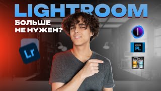 Идеальная обработка за 3 МИНУТЫ, эти программы лучше LIGHTROOM!