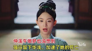 《为有暗香来》：仲溪午做梦也没想到，强行留下华浅，加速了她的死亡