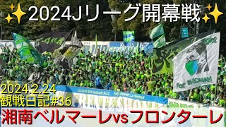 2024.2.24 Jリーグ開幕戦✨湘南ベルマーレvs川崎フロンターレ‼️いよいよ2024シーズン開幕👊白熱の神奈川ダービー🔥観戦日記#36【#湘南ベルマーレ】#Jリーグ