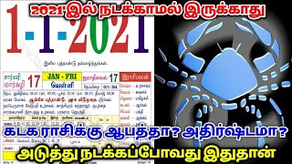 2021'இல் நடக்காமல் இருக்காது ! கடக ராசிக்கு ஆபத்தா ? அதிஷ்டமா ? அடுத்து இதுதான் நடக்கும் !