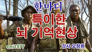 특이한 뇌 기억현상(잊으려 해도 잊지 못하는 이유)