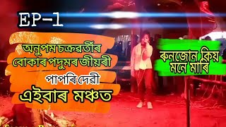 Bukar Podum || মঞ্চত বোকাৰ পদুম || Bukar Podum at Baam Besseria