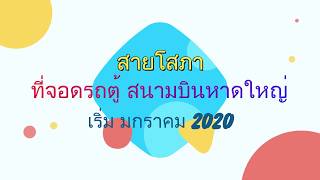 สายโสภา ที่จอดรถตู้ สนามบินหาดใหญ่ เริ่ม มกราคม 2020