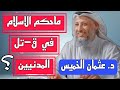 فتاوي ق-تل المدنيين في الاسلام ؟..الشيخ عثمان الخميس /عثمان الخميس فتاوى