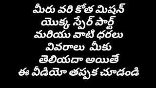 #మీరు వరి కోత మిషన్ యొక్క స్పేర్ పార్ట్ వాటి ధరలు మీకు తెలియదా ఈ వీడియో మీ కోసం మే