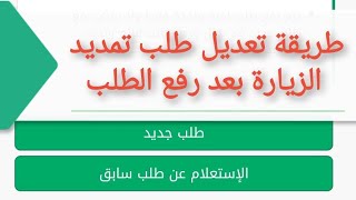 طريقة تعديل طلب تمديد الزيارة او حذف الطلب بعد رفعه للجوازات | تعديل طلب تمديد الزيارة من تواصل |