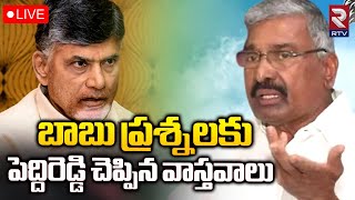 Minister Peddireddy Ramachandra Reddy on Chandrababu🔴LIVE: చంద్రబాబుపై పెద్దిరెడ్డి ఫైర్ | RTV