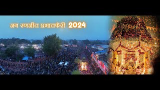 जय रणजीत सरकार भव्य प्रभातफेरी II 2024 II Full View II राम मंदिर, अयोध्या II