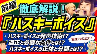 【ハスキーボイス前編】ハスキーボイスを出すための条件やその正体について徹底解説！【ボイトレ/ボイストレーニング】