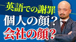 【要注意】ビジネス英語で本当に重要な謝罪方法について解説します