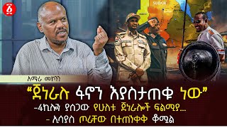 ‹‹ጀነራሉ ፋኖን እያስታጠቁ ነው›› | 4ኪሎን ያሰጋው የሁለቱ ጀነራሎች ፍልሚያ… | ኢሳያስ ጦራቸው በተጠንቀቅ ቆሟል | Ethiopia