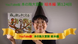 YouTube版 本の海大冒険　絵本編〈124〉　『森の歌がきこえる』