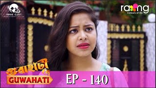 গুৱাহাটী ৰে Guwahati | 06th Spt 2022 | Episode No 140