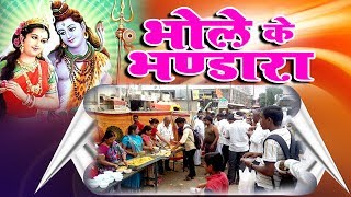 भोले का भण्डारा - Bhole Ka Bhandara || Special Shiv Ji Bhajan || Devotional #Bhakti Bhajan Kirtan