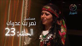 مسلسل نمر بن عدوان - الحلقة 23