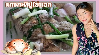 แกงกะทิปูไข่นอก...By Namphet Ep.3 [1080p]HD