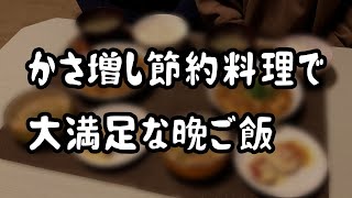 【食費2.5万円】節約かさ増し料理で大満足な晩ご飯/節約生活【夫婦2人暮らしの自炊記録】