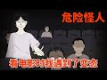 【细思极恐丨危险怪人】如果看电影时踩到软绵绵的东西，一定要提高警惕，因为你可能遇到变态了！