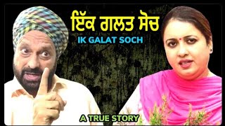 ਇੱਕ ਗਲਤ ਸੋਚ | Ek Galat Soch | MR MRS BIRDI I New Punjabi Latest Short Movie 2021