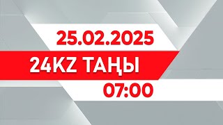 25 ақпан 2025 жыл - 07:00 І 24KZ таңы