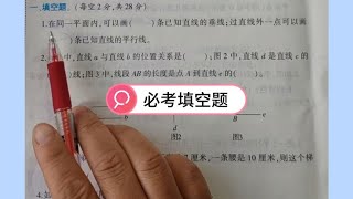 四年级数学，第五单元必考填空题，平行四边形和梯形