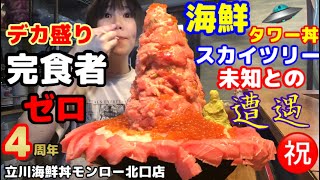 【大食い】【海鮮タワー丼スカイツリー未知との遭遇🛸‼️～完食者ゼロ～】【デカ盛り】中島佳代の『笑う佳代にはメシ来たる！』 #332