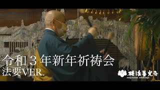 【法要ver.】令和３年新年祈祷会【横浜善光寺】- Annual prayer for the New Year -