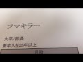 給与明細 フマキラーの部長の飛び抜けた予測給料