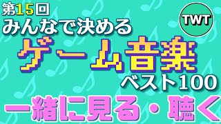 第15回 みんなで決めるゲーム音楽ベスト100 の結果を見て聴く配信