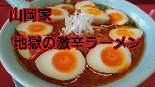 山岡家の地獄の激辛ラーメンでおやすみ