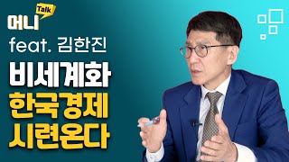 미국의 탈중국 가속화  / 허란의 머니톡-김한진 KTB투자증권 수석연구위원